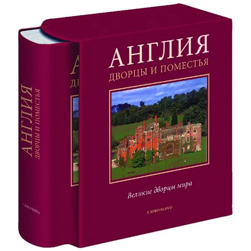 Великие дворцы мира: Англия Бургундский красный Великие дворцы мира: Англия Бургундский красный в Тюмени | Loft Concept