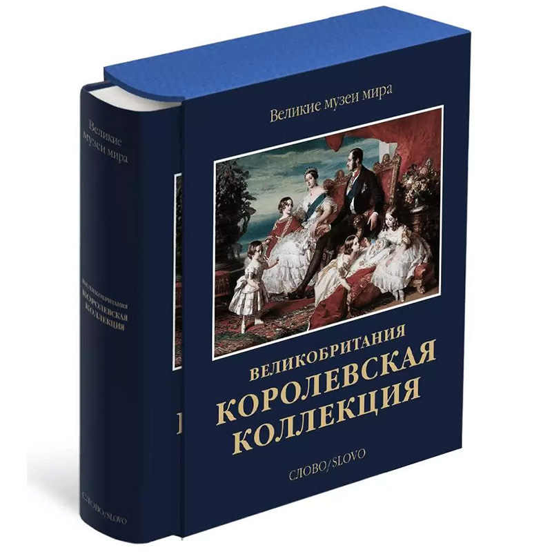 Великие музеи мира: Великобритания. Королевская коллекция Великие музеи мира: Великобритания. Королевская коллекция в Тюмени | Loft Concept