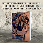 Подарочная Книга Божественная Комедия Данте Иллюстрации Уильяма Блейка варинант исполнения - 2 | Loft Concept в Тюмени