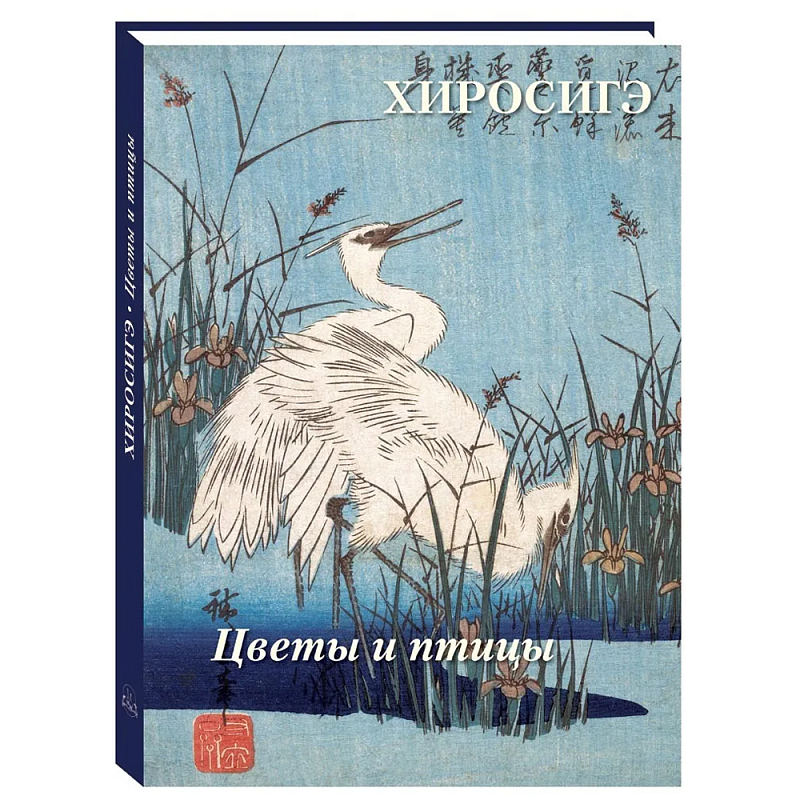 Подарочное издание Хиросигэ. Цветы и птицы  в Тюмени | Loft Concept 