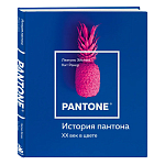 Книга для дизайнеров XX век в цвете История пантона варинант исполнения - 2 | Loft Concept в Тюмени