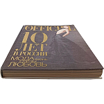 Книга LOfficiel. 10 лет в России: мода, жизнь, слёзы, любовь. 496 стр. 2007 г варинант исполнения - 2 | Loft Concept в Тюмени
