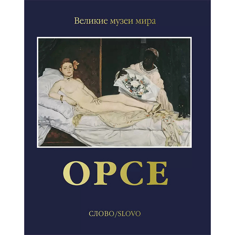 Великие музеи мира: Орсе Темно-синий Великие музеи мира: Орсе Темно-синий в Тюмени | Loft Concept
