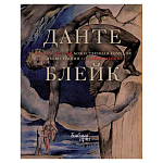 Подарочная Книга Божественная Комедия Данте Иллюстрации Уильяма Блейка варинант исполнения - 1 | Loft Concept в Тюмени