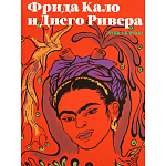 Фрида Кало и Диего Ривера. Viva La Vida варинант исполнения - 1 | Loft Concept в Тюмени