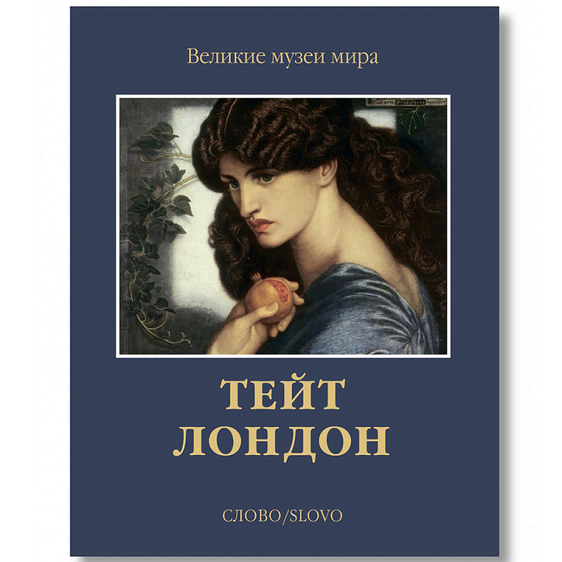 Великие музеи мира: Тейт. Лондон Темно-синий Великие музеи мира: Тейт. Лондон Темно-синий в Тюмени | Loft Concept