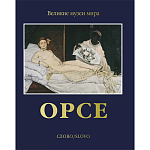 Великие музеи мира: Орсе варинант исполнения - 1 | Loft Concept в Тюмени