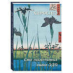 Подарочное издание Хиросигэ. Сто знаменитых видов Эдо варинант исполнения - 1 | Loft Concept в Тюмени