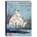 Подарочное издание Хиросигэ. Цветы и птицы варинант исполнения - 1 | Loft Concept в Тюмени