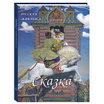 Подарочный Арт-альбом Сказка  Русская живопись  варинант исполнения - 1 | Loft Concept в Тюмени