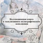 Подарочная Книга Божественная Комедия Данте Иллюстрации Уильяма Блейка варинант исполнения - 6 | Loft Concept в Тюмени