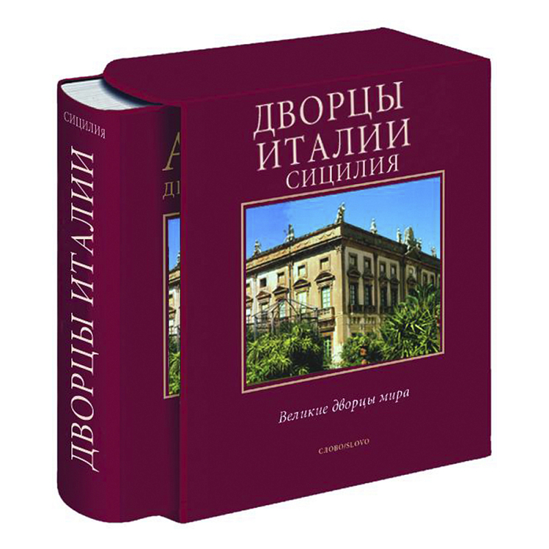 Великие дворцы мира: Дворцы Италии. Сицилия Бургундский красный Великие дворцы мира: Дворцы Италии. Сицилия Бургундский красный в Тюмени | Loft Concept