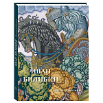 Подарочный Арт-альбом Иван Билибин. Сказки и былины  варинант исполнения - 1 | Loft Concept в Тюмени