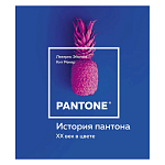 Книга для дизайнеров XX век в цвете История пантона варинант исполнения - 1 | Loft Concept в Тюмени