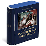 Великие музеи мира: Великобритания. Королевская коллекция варинант исполнения - 1 | Loft Concept в Тюмени
